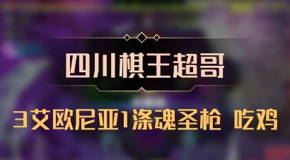 【四川棋王超哥】3艾欧尼亚1涤魂圣枪 吃鸡
