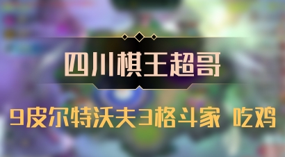 【四川棋王超哥】9皮尔特沃夫3格斗家 吃鸡