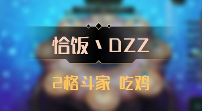 【恰饭丶DZZ】2格斗家 吃鸡