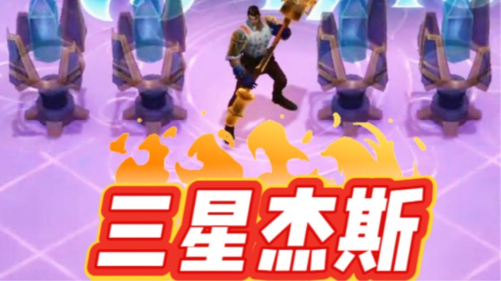 云顶之弈s13：三星杰斯