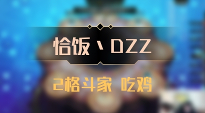 【恰饭丶DZZ】2格斗家 吃鸡