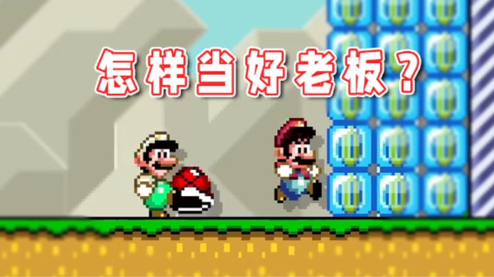 【超级小桀】马里奥打工全然不知，这就是当老板的最高境界！