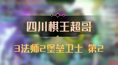 【四川棋王超哥】3法师2堡垒卫士 第2