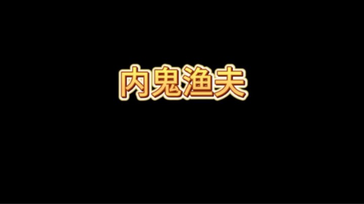 内鬼渔夫皮卡舒服了