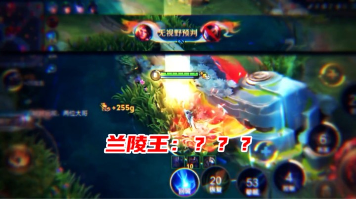 兰陵王：开了！