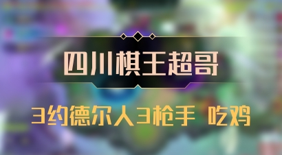 【四川棋王超哥】3约德尔人3枪手 吃鸡