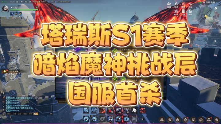 塔瑞斯世界S1赛季暗焰魔神挑战层国服首杀