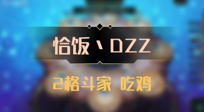 【恰饭丶DZZ】2格斗家 吃鸡