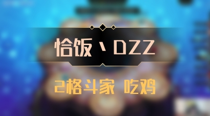 【恰饭丶DZZ】2格斗家 吃鸡