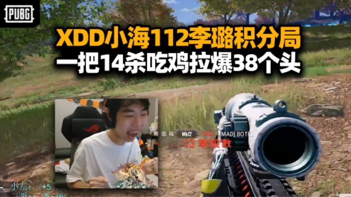 XDD小海112李璐打积分局 14杀吃鸡翻倍一把赢38个头？送不出米真难受！