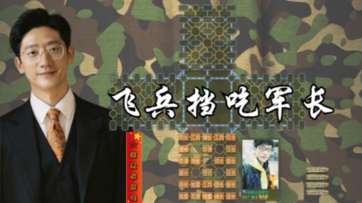 一兵挂线挡拆，强行吃军。
