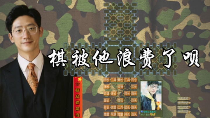 棋哪去了，浪掉了呗。