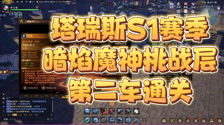 塔瑞斯世界S1赛季暗焰魔神挑战层第二车通关