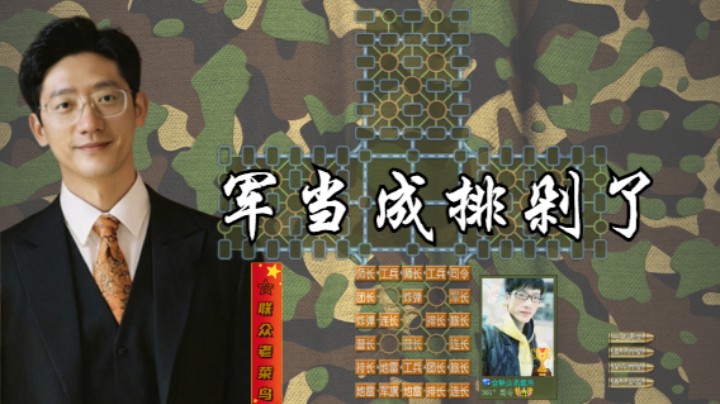 军被当成排剁掉了，呜呼哀哉。