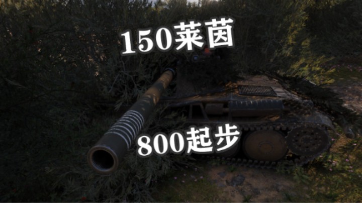 【坦克世界】快乐源泉150莱茵