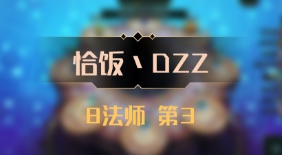 【恰饭丶DZZ】8法师 第3