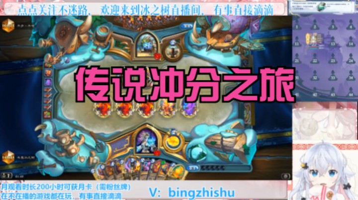 【炉石传说】冰之树的传说冲分之旅20241118 01点场