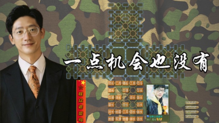 单刀赴会，一点机会也没有。
