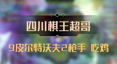 【四川棋王超哥】9皮尔特沃夫2枪手 吃鸡
