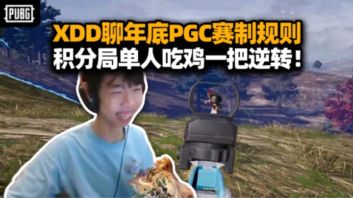 XDD聊PGC赛制 和骄阳大A十二月四指挥积分局 单人9杀吃鸡逆转爆把大分！