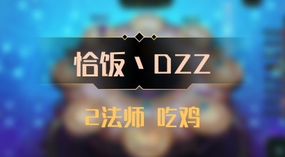 【恰饭丶DZZ】2法师 吃鸡