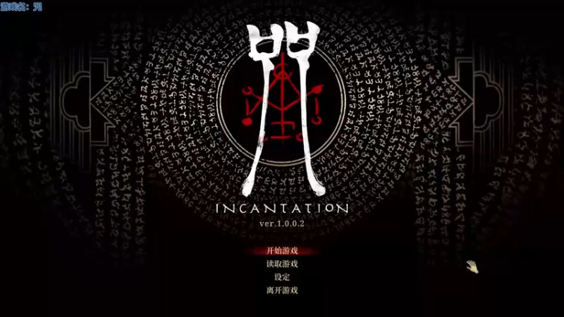 咒.1