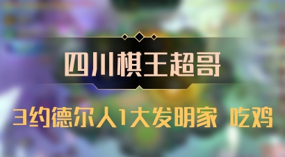 【四川棋王超哥】3约德尔人1大发明家 吃鸡