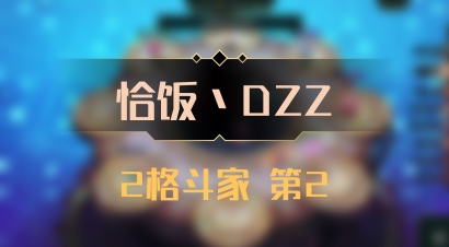 【恰饭丶DZZ】2格斗家 第2