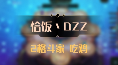 【恰饭丶DZZ】2格斗家 吃鸡