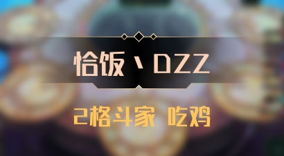 【恰饭丶DZZ】2格斗家 吃鸡