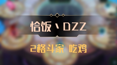 【恰饭丶DZZ】2格斗家 吃鸡