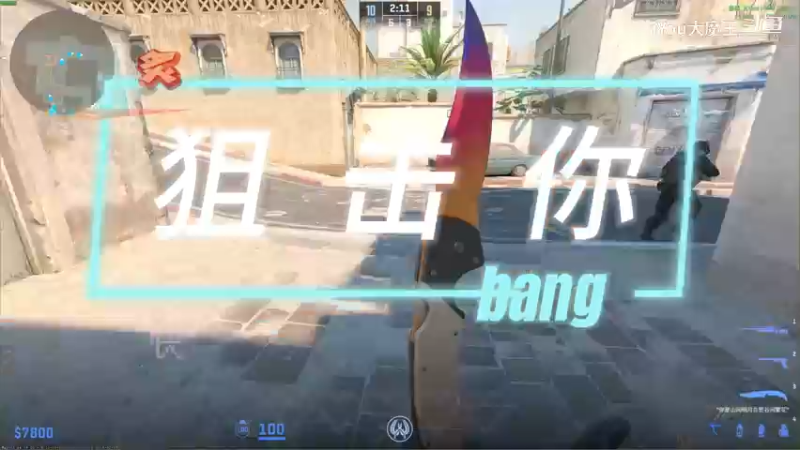 CS之狙击你！bang！