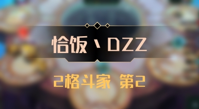 【恰饭丶DZZ】2格斗家 第2