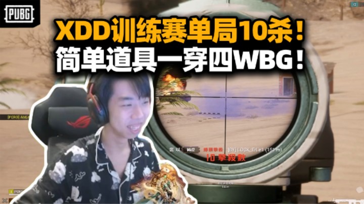 打自定义闹麻了！XDD训练赛单局10杀 timing滴神道具一穿四WBG！