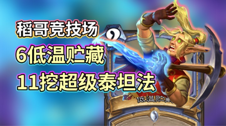 稻哥炉石12胜竞技场（法）：6低温11挖超级泰坦法
