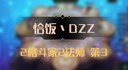 【恰饭丶DZZ】2格斗家2法师 第3