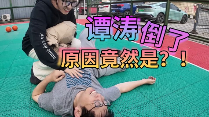 谭涛倒了，原因竟然是?!