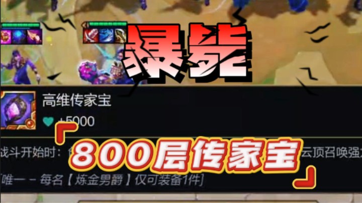 云顶之弈s13：800层炼金传家宝暴毙