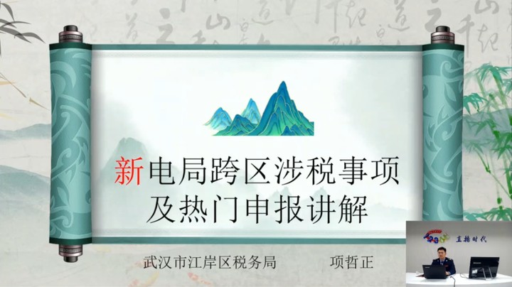 【正能量】新电局跨区域事项及热门申报讲解 20241121 09点场