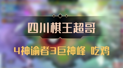 【四川棋王超哥】4神谕者3巨神峰 吃鸡