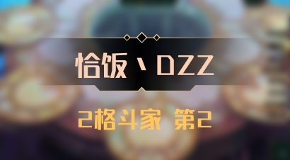 【恰饭丶DZZ】2格斗家 第2