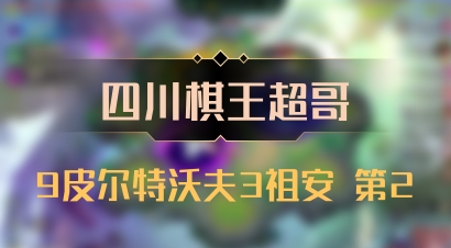 【四川棋王超哥】9皮尔特沃夫3祖安 第2