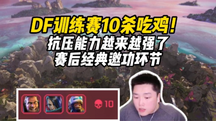 【皮特/Apex】DF完全体训练赛10杀吃鸡，赛后不忘互相夸奖大喊：牛比！