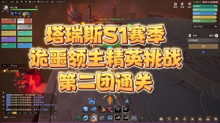 塔瑞斯世界S1赛季诡噩领主挑战层第二个团通关