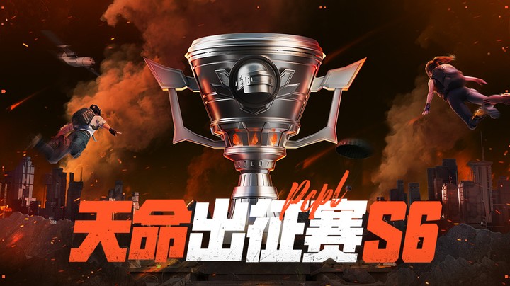 【天命出征赛S6】11月29日R3