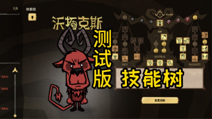 恶魔技能树 饥荒测试版