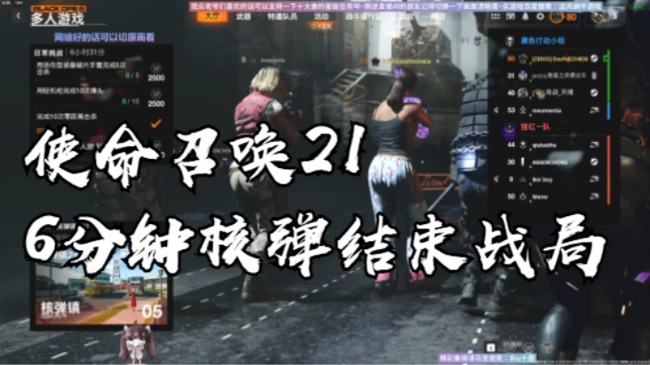 使命召唤21超帅6分钟核弹结束战局
