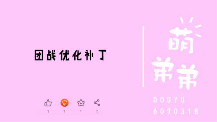 团战优化补丁