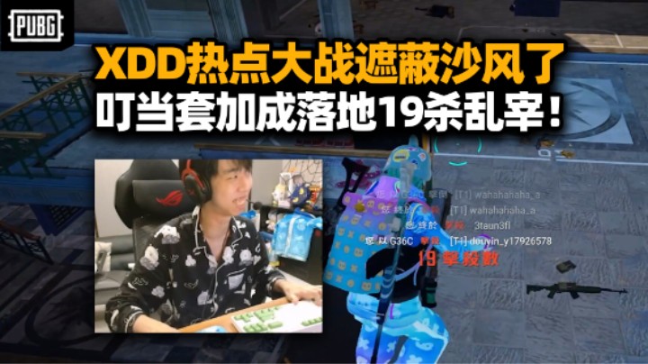 热点模式太爽啦！XDD赛前热身落地一路狂干19杀 叮当套护体你没枪对吧！