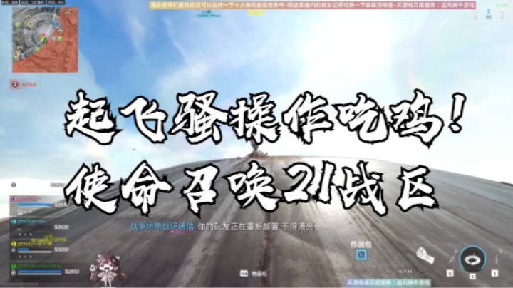 起飞骚操作吃鸡！使命召唤21战区